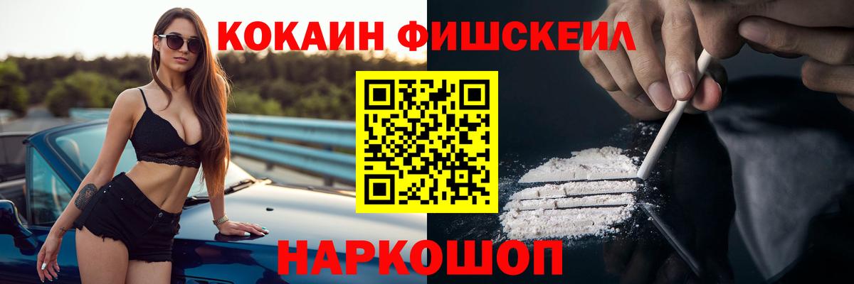 Россошь  COCAIN  Вход с VPN  Кокаин 99%  COCAIN FishScale 