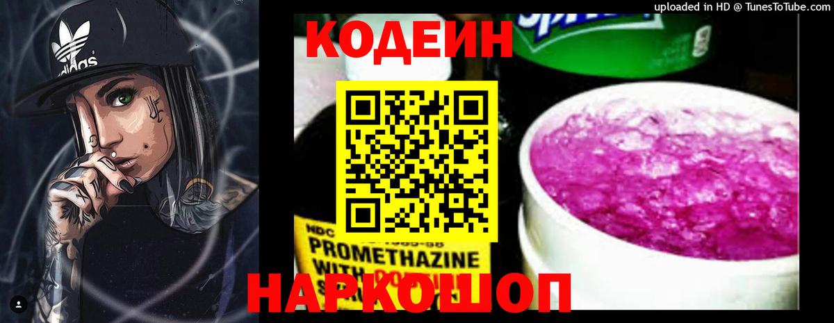 Кодеин напиток Lean (лин) Россошь